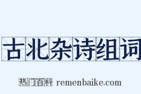 古北杂诗组词是什么意思的图片